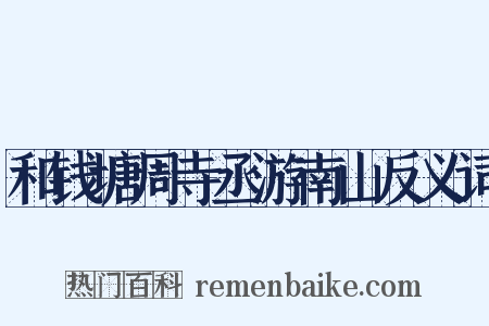 和钱塘周寺丞游南山反义词是什么意思的图片